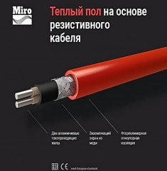 Нагревательный кабель Miro 100 м - 1500 Вт